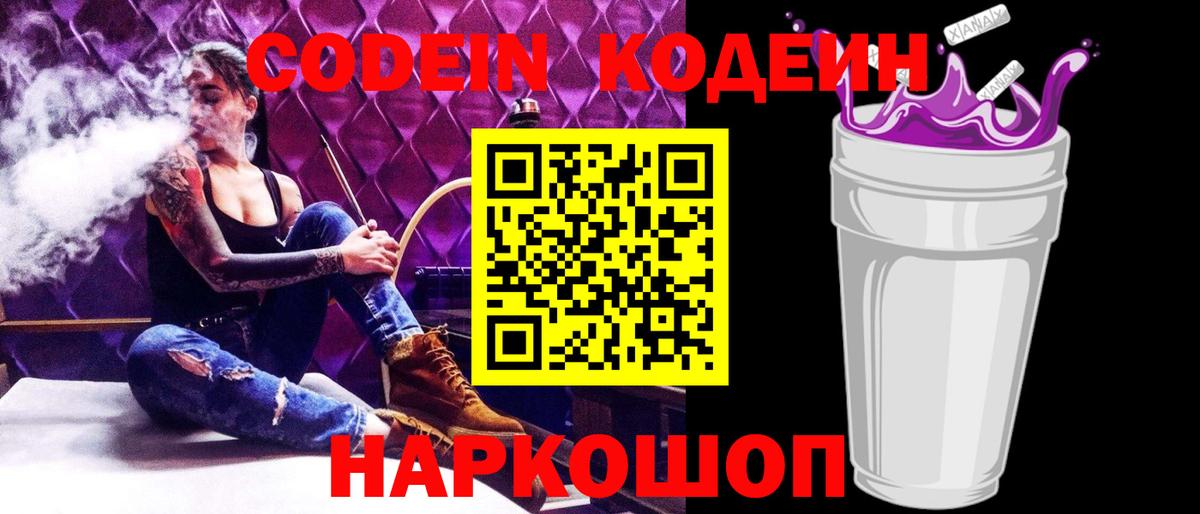 Codein напиток Lean (лин) Коркино